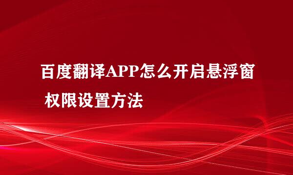 百度翻译APP怎么开启悬浮窗 权限设置方法