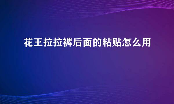 花王拉拉裤后面的粘贴怎么用