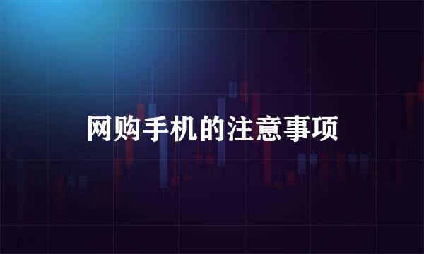 网购手机的注意事项