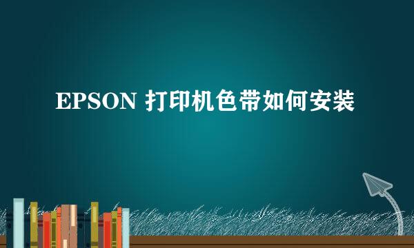 EPSON 打印机色带如何安装