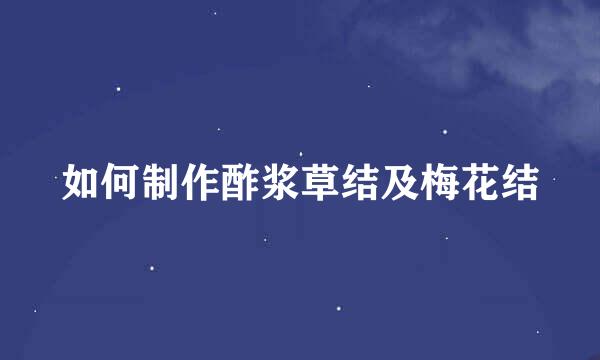 如何制作酢浆草结及梅花结