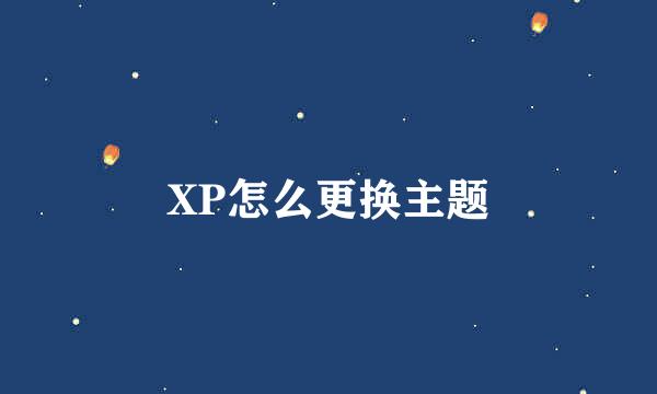 XP怎么更换主题
