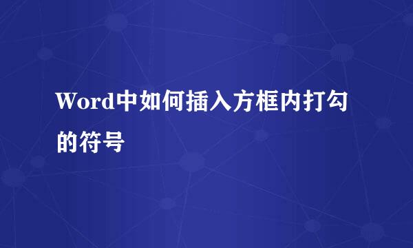 Word中如何插入方框内打勾的符号