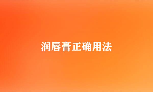 润唇膏正确用法