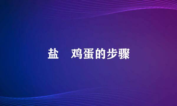 盐焗鸡蛋的步骤