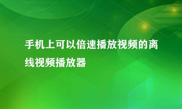 手机上可以倍速播放视频的离线视频播放器