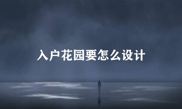 入户花园要怎么设计