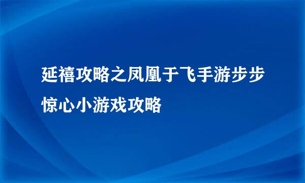 延禧攻略之凤凰于飞手游步步惊心小游戏攻略