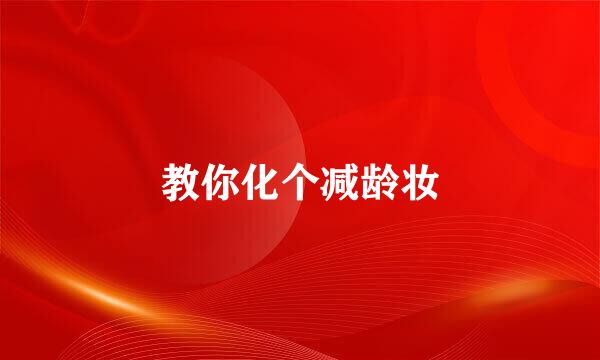 教你化个减龄妆