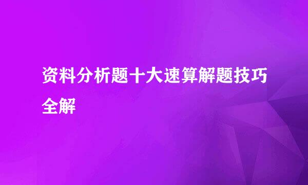 资料分析题十大速算解题技巧全解
