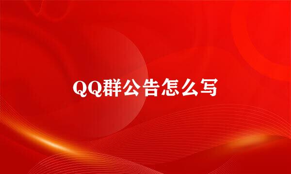 QQ群公告怎么写