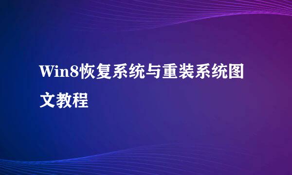 Win8恢复系统与重装系统图文教程