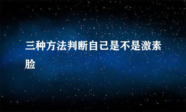 三种方法判断自己是不是激素脸