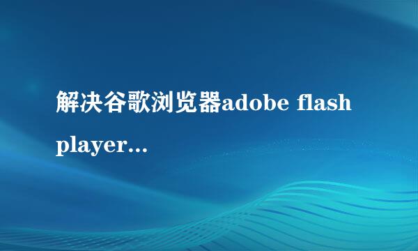 解决谷歌浏览器adobe flash player已过期问题