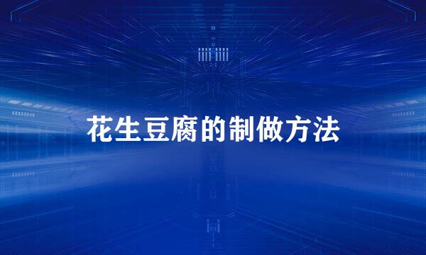花生豆腐的制做方法