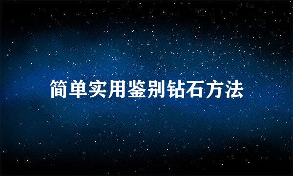 简单实用鉴别钻石方法