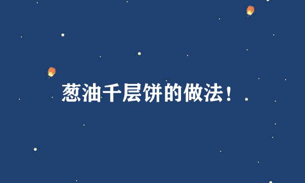葱油千层饼的做法！