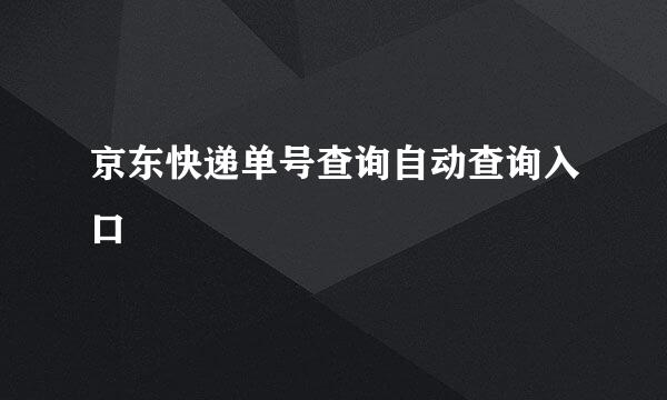 京东快递单号查询自动查询入口