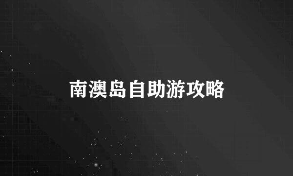 南澳岛自助游攻略