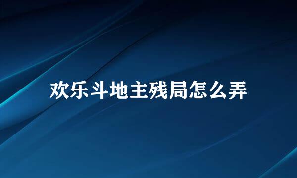欢乐斗地主残局怎么弄