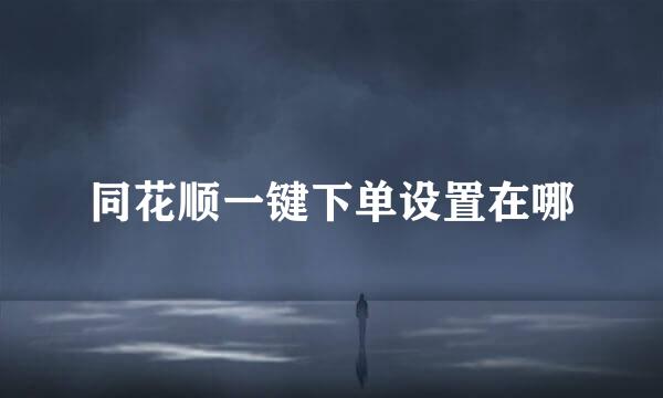 同花顺一键下单设置在哪