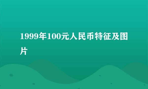 1999年100元人民币特征及图片