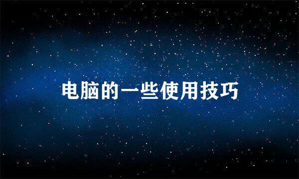 电脑的一些使用技巧