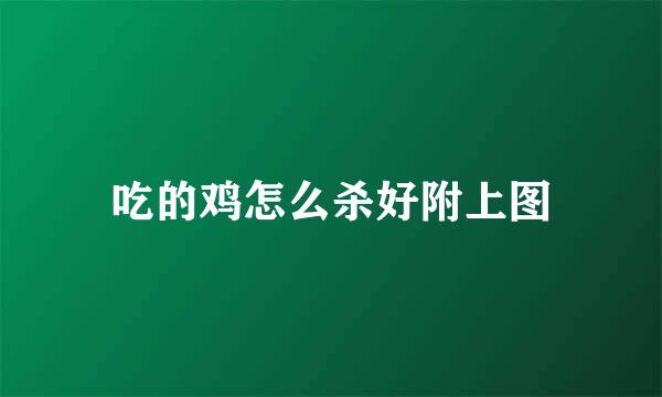 吃的鸡怎么杀好附上图