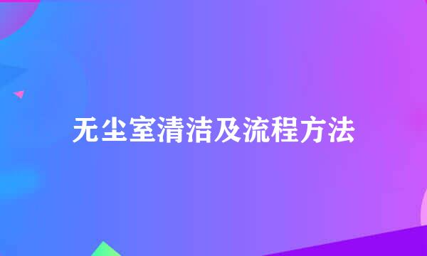 无尘室清洁及流程方法