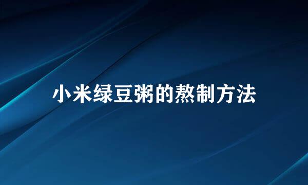 小米绿豆粥的熬制方法