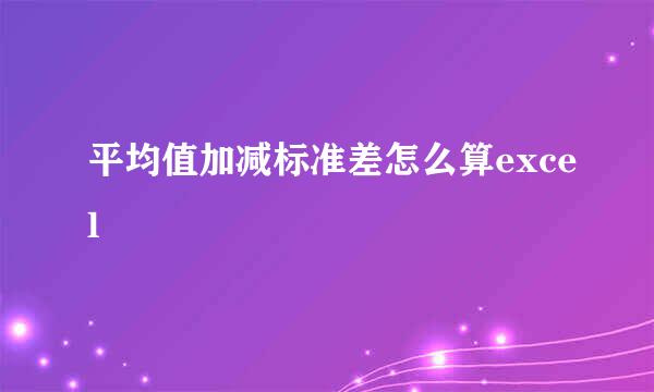 平均值加减标准差怎么算excel