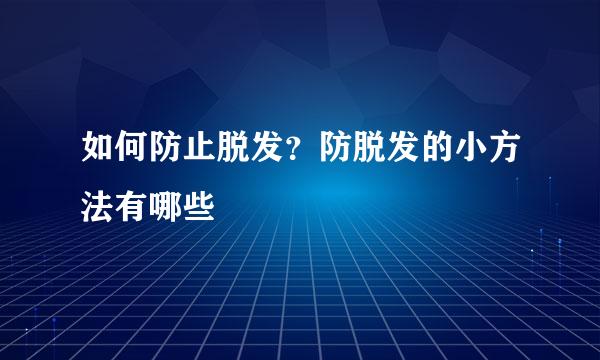 如何防止脱发？防脱发的小方法有哪些