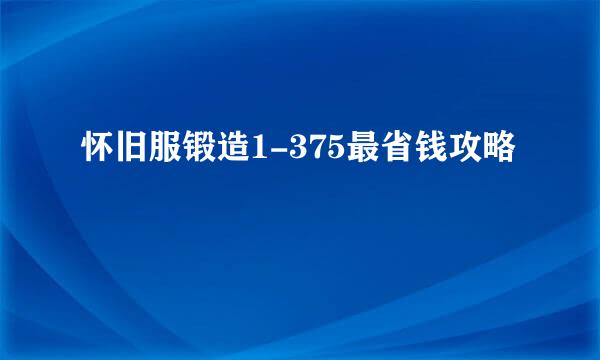 怀旧服锻造1-375最省钱攻略