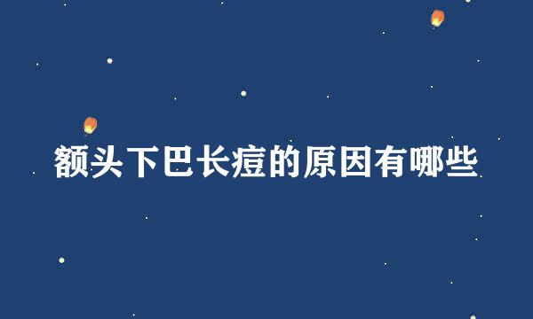 额头下巴长痘的原因有哪些