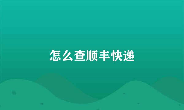 怎么查顺丰快递