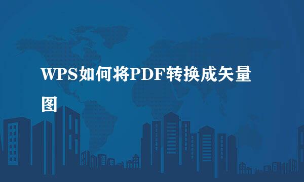 WPS如何将PDF转换成矢量图