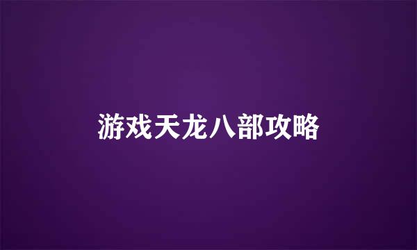 游戏天龙八部攻略