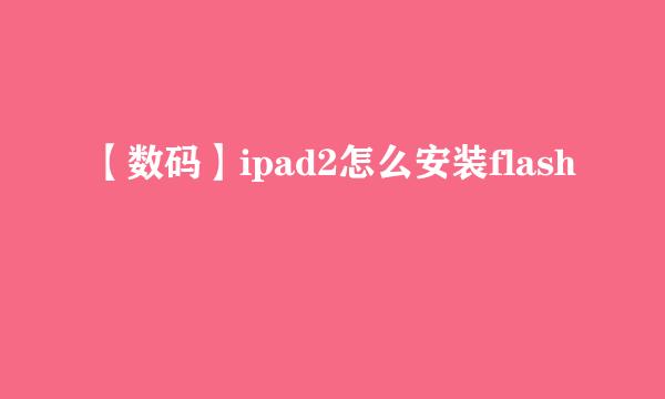 【数码】ipad2怎么安装flash