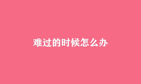 难过的时候怎么办