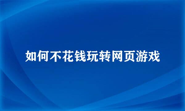 如何不花钱玩转网页游戏