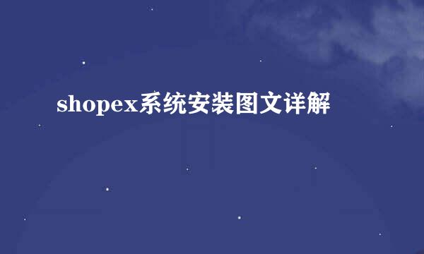 shopex系统安装图文详解