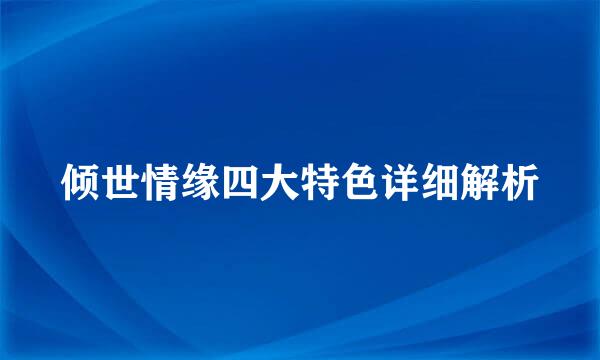 倾世情缘四大特色详细解析