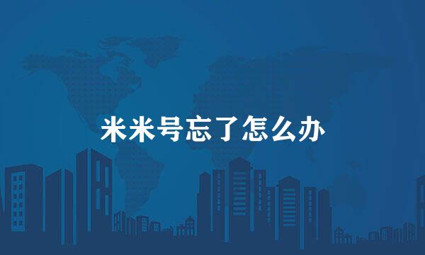 米米号忘了怎么办