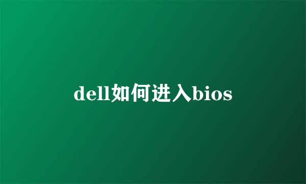 dell如何进入bios