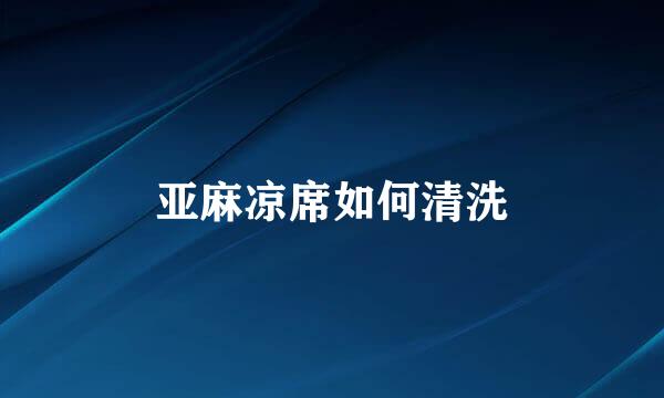 亚麻凉席如何清洗