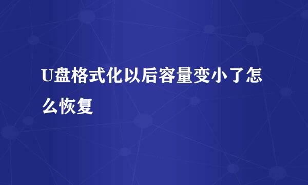U盘格式化以后容量变小了怎么恢复