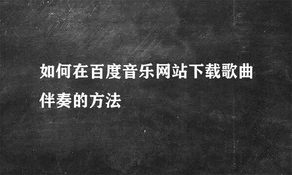 如何在百度音乐网站下载歌曲伴奏的方法