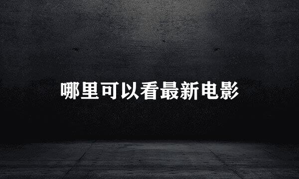 哪里可以看最新电影