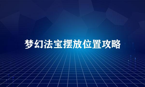 梦幻法宝摆放位置攻略