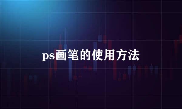 ps画笔的使用方法